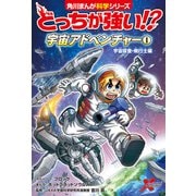 どっちが強い！？ 宇宙アドベンチャー（1） 宇宙探査・飛行士編（KADOKAWA） [電子書籍]
