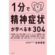 1分で精神症状が学べる本304（KADOKAWA） [電子書籍]