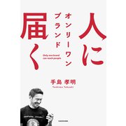 人に届く オンリーワン ブランド（KADOKAWA） [電子書籍]