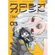 クロシオカレント 3（KADOKAWA） [電子書籍]