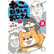 ねこに転生したおじさん 3（KADOKAWA） [電子書籍]