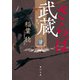 さらば武蔵（KADOKAWA） [電子書籍]