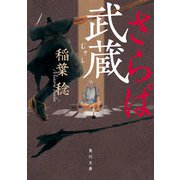 さらば武蔵（KADOKAWA） [電子書籍]