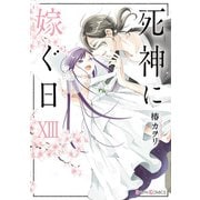 死神に嫁ぐ日XIII（KADOKAWA） [電子書籍]