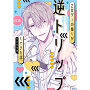 乙女ゲーの推しが逆トリップしてきた話。2（KADOKAWA） [電子書籍]