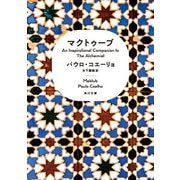 マクトゥーブ An Inspirational Companion to The Alchemist（KADOKAWA） [電子書籍]