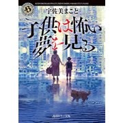 子供は怖い夢を見る（KADOKAWA） [電子書籍]