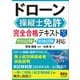 ドローン操縦士免許 完全合格テキスト （改訂2版） ―学科試験＋実地試験対応―（オーム社） [電子書籍]