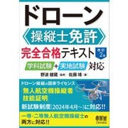 ドローン操縦士免許 完全合格テキスト （改訂2版） ―学科試験＋実地試験対応―（オーム社） [電子書籍]