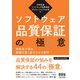ソフトウェア品質保証の極意 ―経験者が語る、組織を強く進化させる勘所―（オーム社） [電子書籍]