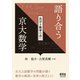語り合う京大数学 ―奥深き数学の森へ―（オーム社） [電子書籍]