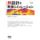 熱設計と数値シミュレーション（第2版）（オーム社） [電子書籍]