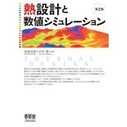 熱設計と数値シミュレーション（第2版）（オーム社） [電子書籍]