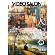 ビデオサロン 2024年10月号（玄光社） [電子書籍]