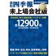 会社四季報 未上場会社版2025年版（東洋経済新報社） [電子書籍]