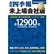 会社四季報 未上場会社版2025年版（東洋経済新報社） [電子書籍]