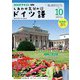 ＮＨＫテレビ しあわせ気分のドイツ語 2024年10月号（NHK出版） [電子書籍]