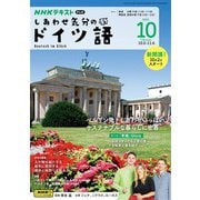 ＮＨＫテレビ しあわせ気分のドイツ語 2024年10月号（NHK出版） [電子書籍]
