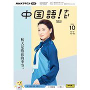 ＮＨＫテレビ 中国語！ ナビ 2024年10月号（NHK出版） [電子書籍]