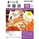ＮＨＫラジオ まいにち中国語 2024年10月号（NHK出版） [電子書籍]