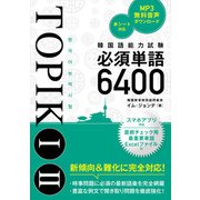 韓国語能力試験TOPIK I II必須単語6400（秀和システム） [電子書籍]