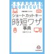 ビジュアル ショートカットキー時短ワザ事典（日経BP社） [電子書籍]
