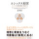 エシックス経営―パーパスを経営現場に実装する（東洋経済新報社） [電子書籍]
