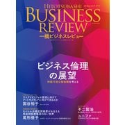 一橋ビジネスレビュー 2024年AUT.72巻2号―ビジネス倫理の展望（東洋経済新報社） [電子書籍]