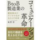BtoB製造業のコミュニケーション革命―顧客接点のデジタル化がもたらす未来（東洋経済新報社） [電子書籍]
