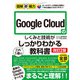 図解即戦力 Google Cloudのしくみと技術がこれ1冊でしっかりわかる教科書（改訂2版）（技術評論社） [電子書籍]