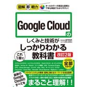 図解即戦力 Google Cloudのしくみと技術がこれ1冊でしっかりわかる教科書（改訂2版）（技術評論社） [電子書籍]