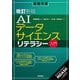 （改訂新版）AIデータサイエンスリテラシー入門（技術評論社） [電子書籍]