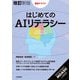 （改訂新版）はじめてのAIリテラシー（技術評論社） [電子書籍]