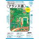 ＮＨＫラジオ まいにちフランス語 2024年10月号（NHK出版） [電子書籍]