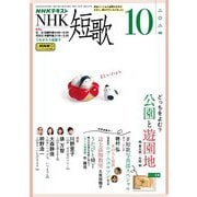 ＮＨＫ 短歌 2024年10月号（NHK出版） [電子書籍]