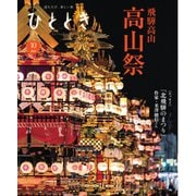 ひととき 2024年10月号（ウェッジ） [電子書籍]