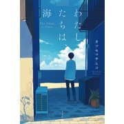 わたしたちは、海（光文社） [電子書籍]