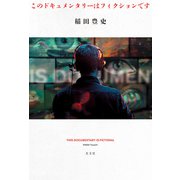 このドキュメンタリーはフィクションです（光文社） [電子書籍]