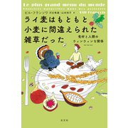 ライ麦はもともと小麦に間違えられた雑草だった～食材と人類のウィンウィンな関係～（光文社） [電子書籍]