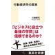 行動経済学の真実（集英社） [電子書籍]