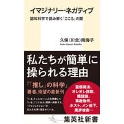 イマジナリー・ネガティブ 認知科学で読み解く「こころ」の闇（集英社） [電子書籍]