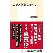 カジノ列島ニッポン（集英社） [電子書籍]