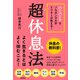 ハーバード＆ソルボンヌ大学ドクターが教える！ 超休息法（徳間書店） [電子書籍]