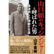 山口組のキッシンジャーと呼ばれた男 黒澤明 その激動の生涯（徳間書店） [電子書籍]