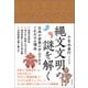 縄文文明の謎を解く 日本が世界の中心であるこれだけの理由（徳間書店） [電子書籍]