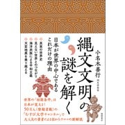 縄文文明の謎を解く 日本が世界の中心であるこれだけの理由（徳間書店） [電子書籍]