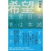 希望 消滅する日本で君はどう生きるか（徳間書店） [電子書籍]
