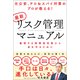 元公安、テロ＆スパイ対策のプロが教える！ 最新リスク管理マニュアル 激増する国際型犯罪から身を守るために（徳間書店） [電子書籍]