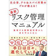 元公安、テロ＆スパイ対策のプロが教える！ 最新リスク管理マニュアル 激増する国際型犯罪から身を守るために（徳間書店） [電子書籍]