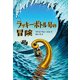 ラッキーボトル号の冒険（徳間書店） [電子書籍]